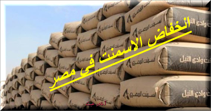 اسعار الاسمنت في مصر