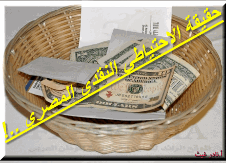 الاحتياطي النقدي المصري