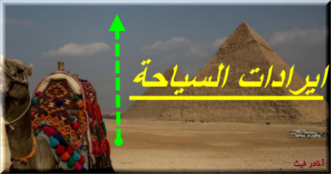 ايرادات السياحة في مصر