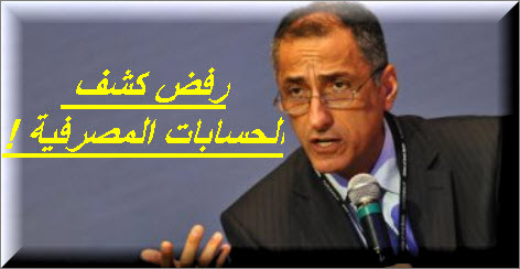 طارق عامر يرفض الكشف عن الحسابات المصرفية