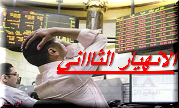 انهيار البورصة المصرية