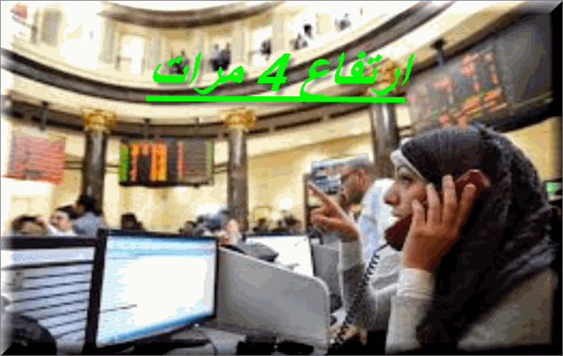 ارتفاع البورصة المصرية