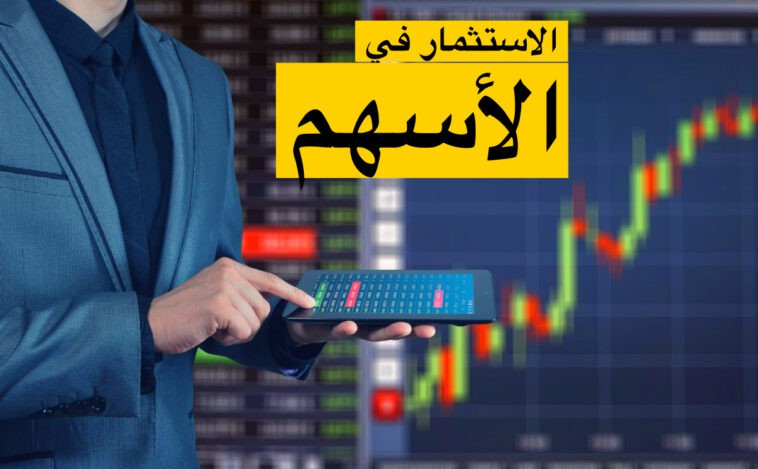 للمبتدئين كيف تستثمر في الأسهم؟