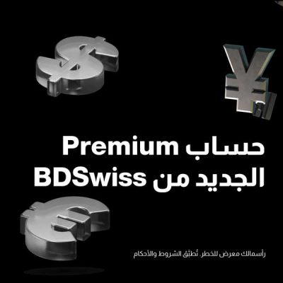 BDSwiss تطلق حساب Premium الجديد برافعة مالية 11000