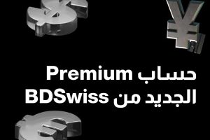 BDSwiss تطلق حساب Premium الجديد برافعة مالية 11000