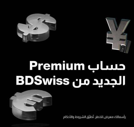 BDSwiss تطلق حساب Premium الجديد برافعة مالية 11000
