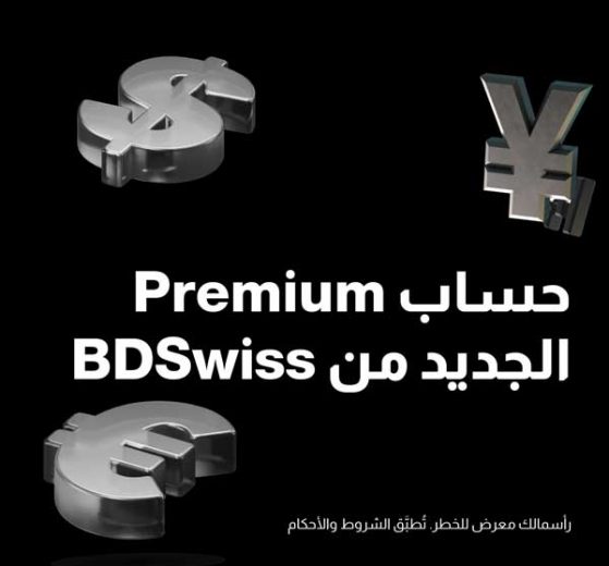 BDSwiss تطلق حساب Premium الجديد برافعة مالية 11000