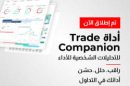 BDSwiss تطلق أحدث أداة لتوجيه التداول لديها - أداة Trade Companion