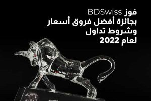 شركة BDSwiss تحصد جائزة أفضل شروط تداول لعام 2022 من مجلة المستثمر الدولي